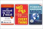 NAVBHARAT SAHITYA MANDIR Gujarati 7 Habit of Highly Effective People, Power of Your Subconscious Mind and Attitude is Everything (set of 3) by Jeff Keller Stephen R. Covey and Joseph Murphy Dr.