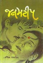 NAVBHARAT SAHITYA MANDIR Janamtip gujarati by Gujarati Edition