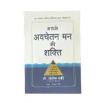 AV BOOKS STORE The Power of your Subconscious Mind ( Aapke Avchetan Mann Ki Shakti ) By Dr. Joseph Murphy (Paperback, Hindi)