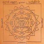 Aalayam Selveer Handcrafted Copper Auspicious Varahi Yantra - 6 x 6 inch