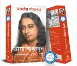 Autobiography of a Yogi Hindi | Yogi Kathaamrit | Yogi ki Aatmakatha | Paramahansa Yogananda