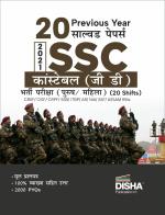 20 Previous Year Solved Papers 2021 SSC Constable (GD) Bharti Pariksha Purush / Mahila (20 shifts) Hindi Edition | BSF, CISF, CRPF, SSB, ITBP, AR, NIA, SSF, Assam Rifles
