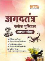 Nitya Publications Agadtantra shrlalokpustika (Ashtang sangrah) [Perfect Paperback]