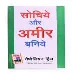 AV BOOKS STORE Sochiye Aur Amir Baniye (Think and Grow Rich) by Napoleon Hill (Hindi, Paperback)