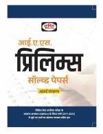 Drishti Publications IAS Prelims Solved Papers 8th Edition In Hindi | Civil Seva Exam Books [Perfect Paperback]