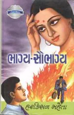 NAVBHARAT SAHITYA MANDIR Bhagya Saubhagya by Harkisan Maheta