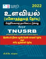 SURA'S Psychology Book in Tamil for TNUSRB Stage II Male/Female Police Constables and Sub-Inspector Exam