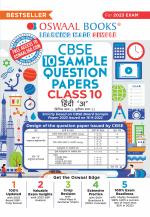 Oswaal CBSE Sample Question Papers Class 10 Hindi - A Book for 2023 Board Exam (based on CBSE Sample Paper released on 16th September)