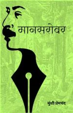 Abhishek Publications-Mansarovar ( Set of 8 Books ) - Complete Set of Mansarovar ( Munshi Premchand ki Sarvshresth Kahaniyan )