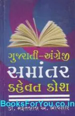 NAVBHARAT SAHITYA MANDIR Samantar Kahevat Kosh Dictionary of Proverbs In Gujarati-English by Dr. Mafatlal Bhavsar