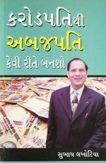 NAVBHARAT SAHITYA MANDIR Crorepati Se Arabpati Kaise Bane by Subhash Lakhotia