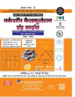 Workshop Calculation & Science (Electrical Sec.) Sem 1-4 - HINDI ITI - Computech Publications Limited
