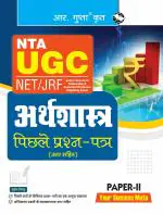 NTA-UGC-NET/JRF: ECONOMICS (PAPER-II) Previous Years' Papers (With Answers) - (R. Gupta's Popular Master Guide)