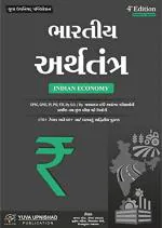 NAVBHARAT SAHITYA MANDIR Bhartiya Arthtantra (indian Economy) Revised and Updated 4th 2022 Edition by Ajay Patel, Sanjay Paghdal and Jignesh Gadhiya