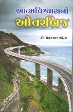 NAVBHARAT SAHITYA MANDIR Aatmavishvasno Overbridge by Dr. Chandrakant Mehta