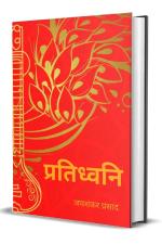 Abhishek Publications-Pratidhvani