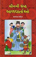 NAVBHARAT SAHITYA MANDIR Chinni Shreshth Balvartao By Yashwant Mehta