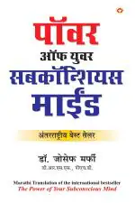 The Power of Your Subconscious Mind in Marathi