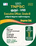 SURA'S TNPSC Group VII B Executive Officer Grade-III Degree Std Exam Book in Tamil