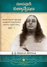 Man's Eternal Quest- Telugu: Collected Talks & Essays on Realizing God in Daily Life (Volume - 1) | Spiritual Book | Paramahansa Yogananda | Yogoda Satsanga Society of India
