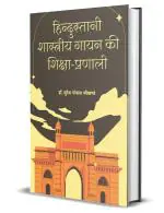 Abhishek Publications-Hindustani Shastriya Gayan Ki Shiksha Parnali