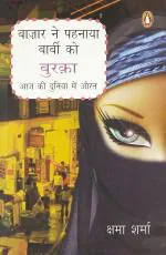 Bazar Ne Pehnaya Barbie Ko Burqa Paperback - Kshama Sharma, Penguin India (1 September 2008)