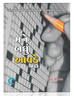 NAVBHARAT SAHITYA MANDIR Mane Badhu Aavde By R. D. Patel