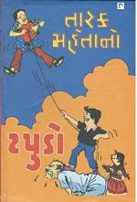 NAVBHARAT SAHITYA MANDIR Tarak Maheta No Tapudo by Tarak Mehta