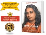 Autobiography of a Yogi- Bengali | Jogi Kathamrit | Kathamrit | Original and Complete | Spiritual Book | Paramahansa Yogananda | Yogoda Satsanga Society of India