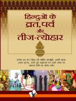 Hinduo Ke Vrat Parv Evam Teej Tyohar