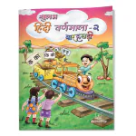 Jeevandeep Sulabh Hindi Varnamala - 2