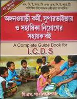 Retail Maharaj - A Complete Guide Book for Integrated Child Development Service (I.C.D.S) (Bengali Version)