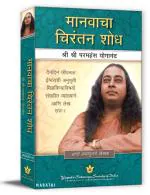 Man's Eternal Quest- Marathi: Collected Talks & Essays on Realizing God in Daily Life (Volume - 1) | Spiritual Book | Paramahansa Yogananda | Yogoda Satsanga Society of India