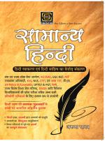 Samanya Hindi | General Hindi Basic Books Series (Hindi Medium)