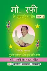 Kavita Prakashan Md Rafi ke Superhit Geet, Part-2