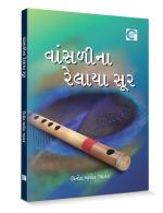 NAVBHARAT SAHITYA MANDIR Vansadi Na Relaya Soor by Vinod Manek