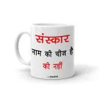 Cheeksy Sanskar Naam Ki Cheez Printed Coffee Tea Milk Mug 300 Ml | Gift For Couple | Daughter | Birthday | Friends | Sister | Brother | Kids | Valentine Day | Funky | Set Of 1