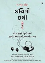 NAVBHARAT SAHITYA MANDIR The Book of Ichigo Ichie the Art of Making the Most of Every Moment, the Japanese Way (gujarati) by Francesc Miralles and Hector Garcia