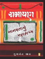 NAVBHARAT SAHITYA MANDIR Ramayan Manavtanu Mahakavya By Gunvant Shah