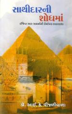 NAVBHARAT SAHITYA MANDIR Sathidar Ni Shodh Ma By I.k. Vijaliwala Dr.