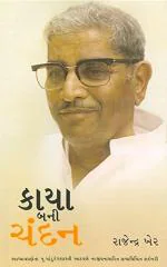 NAVBHARAT SAHITYA MANDIR Kaya Bani Chandan Gujarati by Rajendra Kher