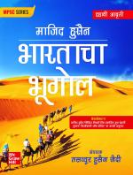 (Geography of India-Marathi)|10th Edition| MPSC| Other Competitive Exams of Maharashtra state