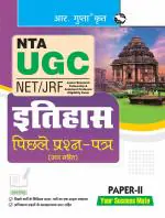NTA-UGC-NET/JRF: HISTORY (PAPER-II) Previous Years' Papers (With Answers) - (R. Gupta's Popular Master Guide)