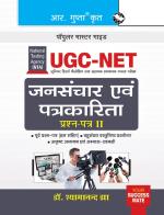 NTA-UGC-NET/JRF: Mass Communication & Journalism (Paper II) Exam Guide - (R. Gupta's Popular Master Guide)