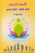 NAVBHARAT SAHITYA MANDIR Aarogyani Aadi Liti Sidhi Liti by Mukund Mehta