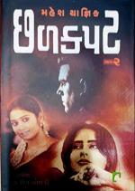 NAVBHARAT SAHITYA MANDIR Chal Kapat Part 1 and 2 By Mahesh Yagnik