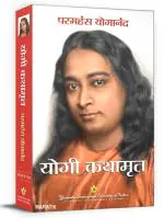 Autobiography of a Yogi- Marathi | Yogi Kathamrut | Kathamrit | Paramahansa Yogananda- Yogoda Satsanga Society of India