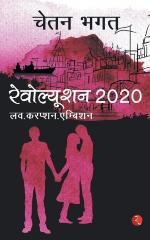 REVOLUTION 2020 HINDI Chetan Bhagat Paper Back 338 Pages