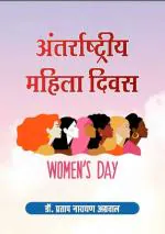 Nitya Publications International Women's Day Antarashtriya Mahila Diwas