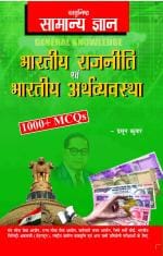 Objective General Knowledge Indian Polity And Economy Hindi